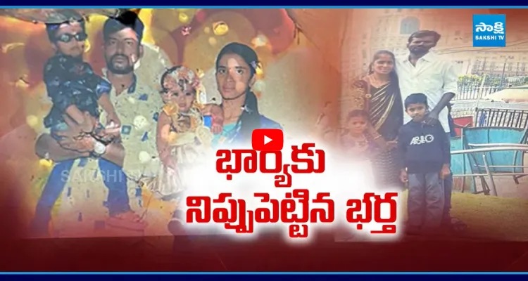 భార్యపై అనుమానంతో నిప్పు పెట్టిన భర్త