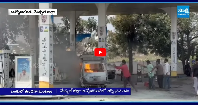 తప్పిన పెను ప్రమాదం.. పెట్రోల్ బంకులో మంటలు