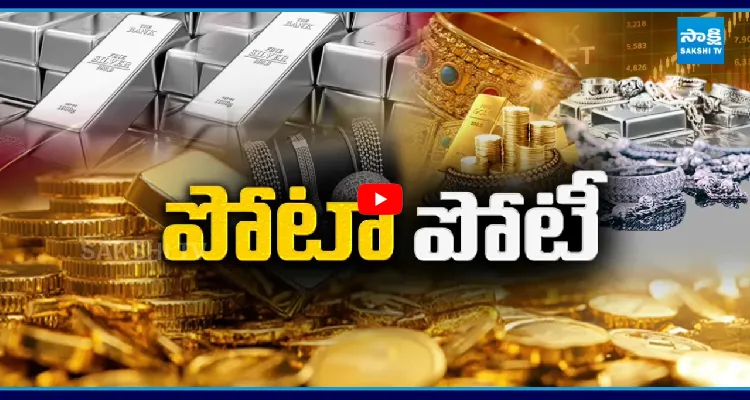 పోటాపోటీగా.. వెండి, బంగారం ధరలు