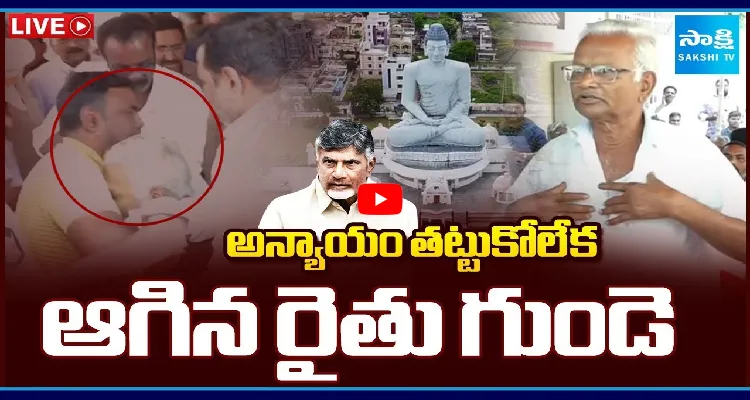 అన్యాయం తట్టుకోలేక ఆగిన రైతు గుండె