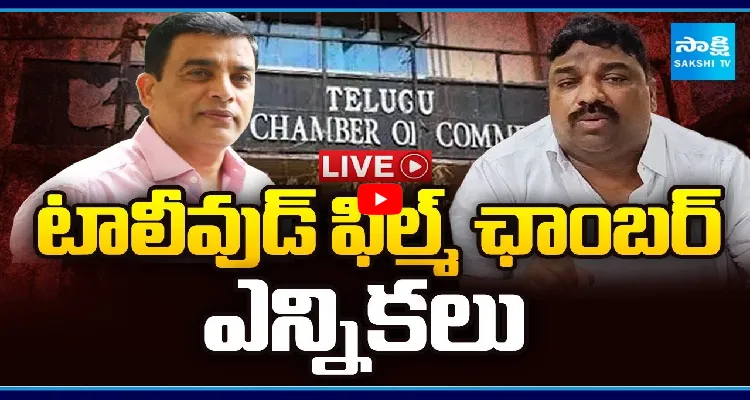 టాలీవుడ్ ఫిల్మ్ ఛాంబర్ ఎన్నికలు