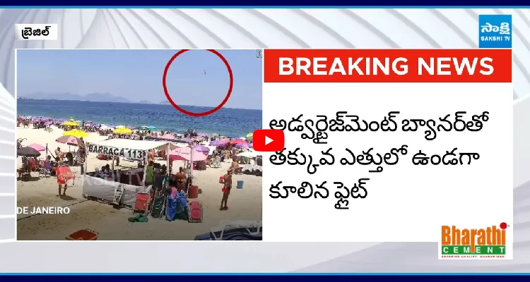 బ్రెజిల్ సముద్రంలో కూలిపోయిన విమానం.. పైలట్ మృతి 