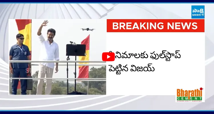 సినిమాలకు ఫుల్ స్టాప్ పెట్టిన విజయ్