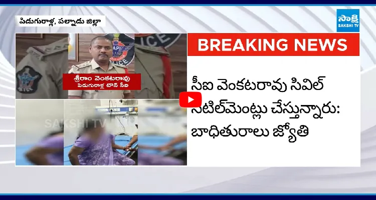 పిడుగురాళ్ల CI వేధింపులకు మహిళ ఆత్మహత్యాయత్నం