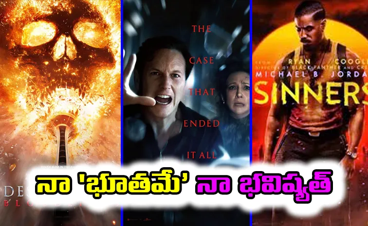 భయపెడితే భళా..బాక్సాఫీస్ గలగలా 