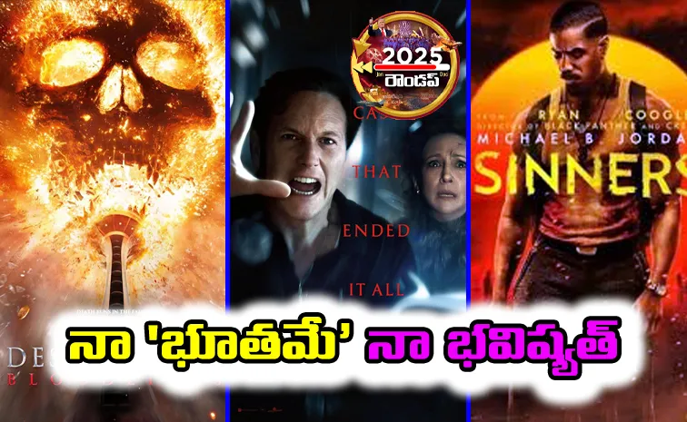 భయపెడితే భళా.. బాక్సాఫీస్ గలగలా