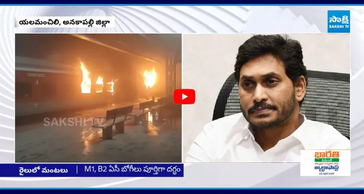 రైలు ప్రమాదంపై YS జగన్ దిగ్భ్రాంతి