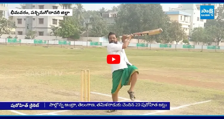 భీమవరంలో పురోహితుల క్రికెట్‌ లీగ్.. పంచెకట్టులో బౌండరీ షాట్స్..!