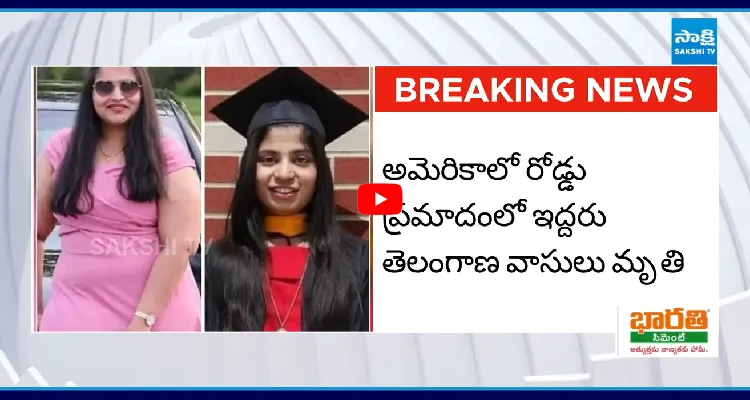 అమెరికాలో తెలంగాణ స్టూడెంట్స్ మృతి