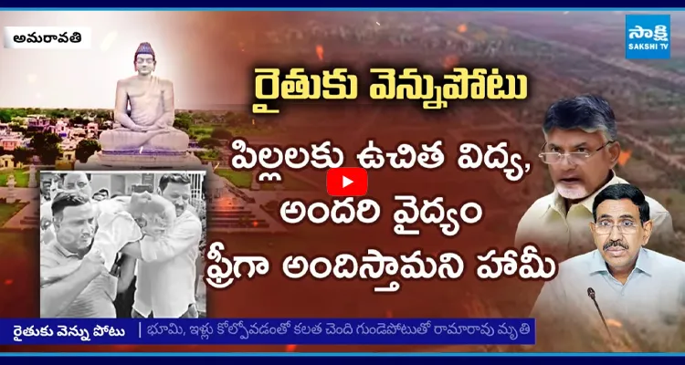 రిటర్నబుల్ ప్లాట్ల విషయంలో రామారావును మోసం చేసిన చంద్రబాబు ప్రభుత్వం