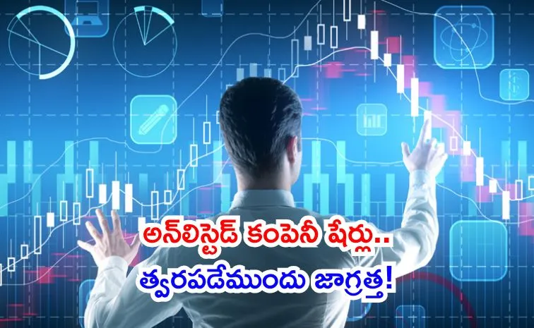 మార్కెట్‌లో లిస్ట్‌ కాకముందే కోటీశ్వరులు కావొచ్చా?
