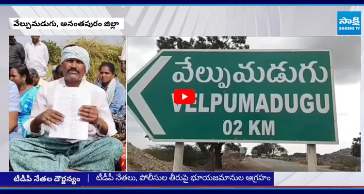 Anantapur: పోలీసులతో కలిసి రైతుల భూములు లాక్కుకుంటున్న టీడీపీ నేతలు
