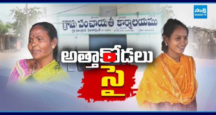 సర్పంచ్ ఎన్నికల బరిలో దిగిన అత్తాకోడళ్లు