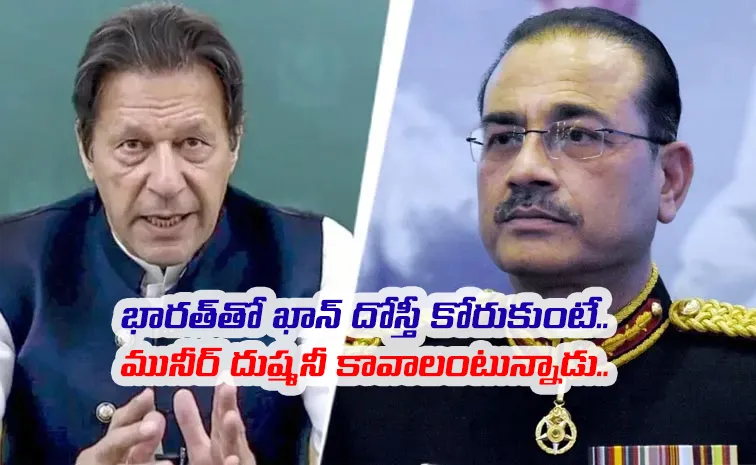 Imran Khan Want Dosti With India While Asim Munir Wants This