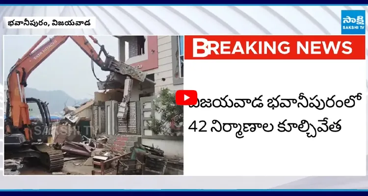 విజయవాడ భవానీపురంలో 42 నిర్మాణాల కూల్చివేత
