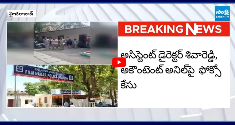 Film Nagar: అసిస్టెంట్ డైరెక్టర్ శివారెడ్డి పై కేసు నమోదు