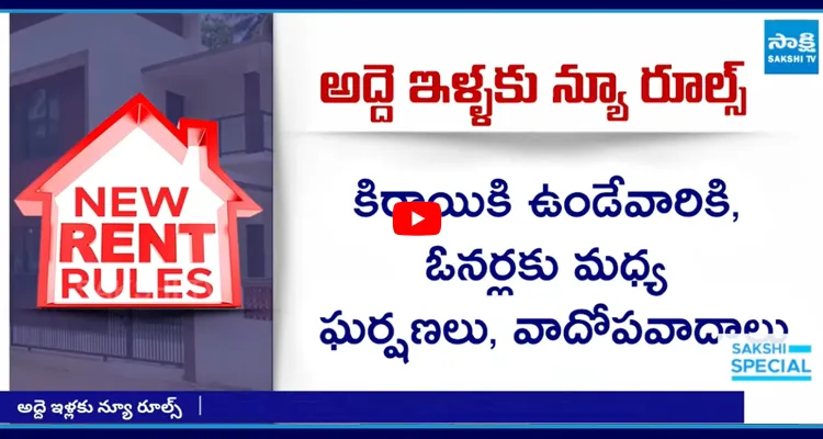 New Rules: ఇకపై ఇళ్ళకు రెండు నెలల అద్దెనే డిపాజిట్ గా తీసుకోవాలి
