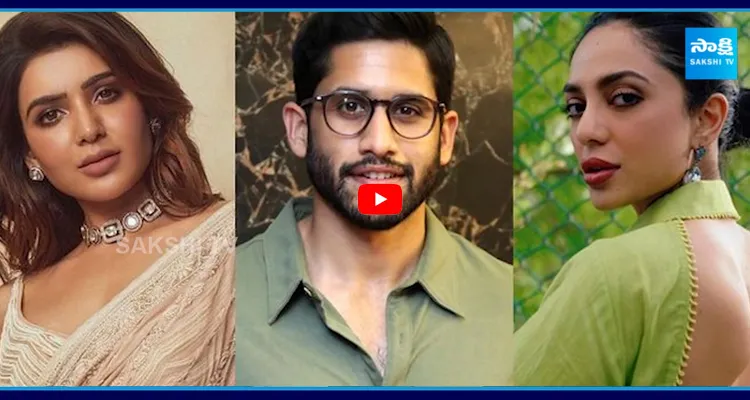 సమంత, నాగ చైతన్య, శోభిత కలిసి నటించారా..! ఆ సినిమా ఏదంటే..?