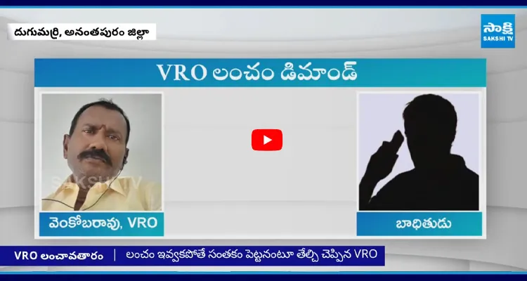 Anantapur: తన సంతకం కావాలంటే రూ.38 ఇవ్వాల్సిందేనన్న VRO