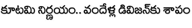  కూటమి ప్రభుత్వం తీసుకున్న నిర్ణయం ఇప్పుడు రాజంపేట రెవెన్యూ డివిజన్‌కు శాపంగా మారనుంది. బద్వేలు విడిపోయిన తర్వాత కేవలం రాజంపేట, రైల్వేకోడూరు అసెంబ్లీ సెగ్మంట్లను ఆధారం చేసుకొని డివిజన్‌ పాలన కొనసాగేది..ఇప్పుడు రైల్వేకోడూరు డివిజన్‌ నుంచి లెఫ్ట్‌ అయింది. ఇ