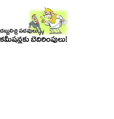 టీడీపీ నేతల తీరు వివాదాస్పదమవుతోంది. డబ్బులు ఇచ్చి పదవు