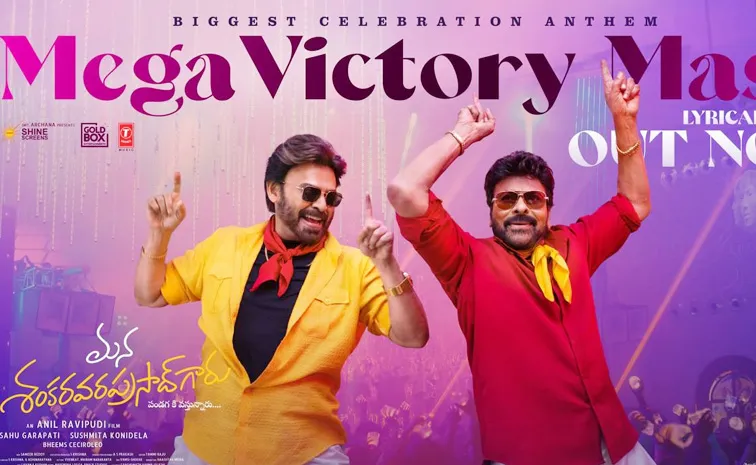 చిరు-వెంకటేశ్.. మెగా విక్టరీ మాస్ సాంగ్ రిలీజ్