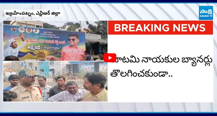 NTR District: YSRCP బ్యానర్లు తొలగించడంపై అసహనం