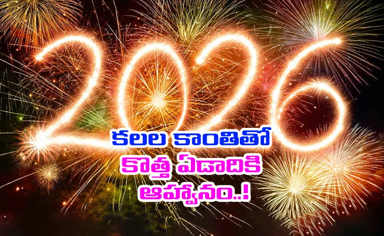 న్యూ ఇయర్‌కు గ్రాండ్‌గా వెల్‌కమ్‌ చెబుతూ..