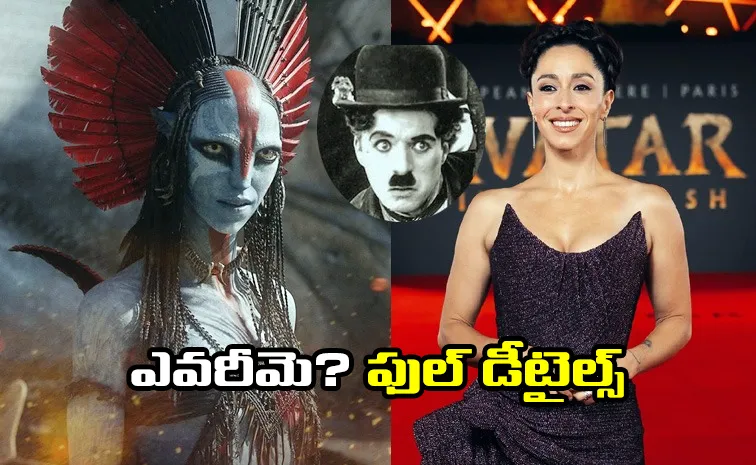 'అవతార్ 3' విలన్ చార్లీ చాప్లిన్ మనవరాలా?