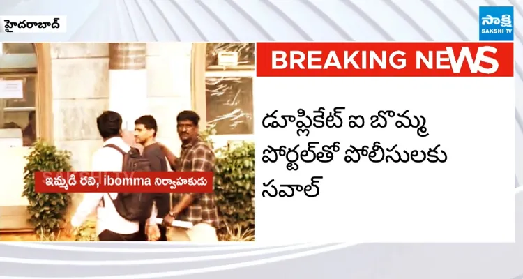 ఐబొమ్మ రవి కేసులో కీలక మలుపు.. సినీ పెద్దలను ఇరికించే ప్రయత్నం