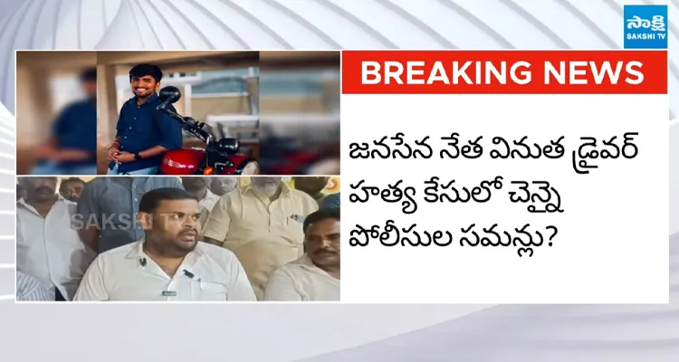 MLA బొజ్జల సుధీర్ రెడ్డిని విచారించనున్న చెన్నై పోలీసులు