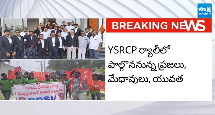 రాయచోటిలో నిరసన జ్వాలలు.. YSRCP ఆధ్వర్యంలో భారీ ర్యాలీ
