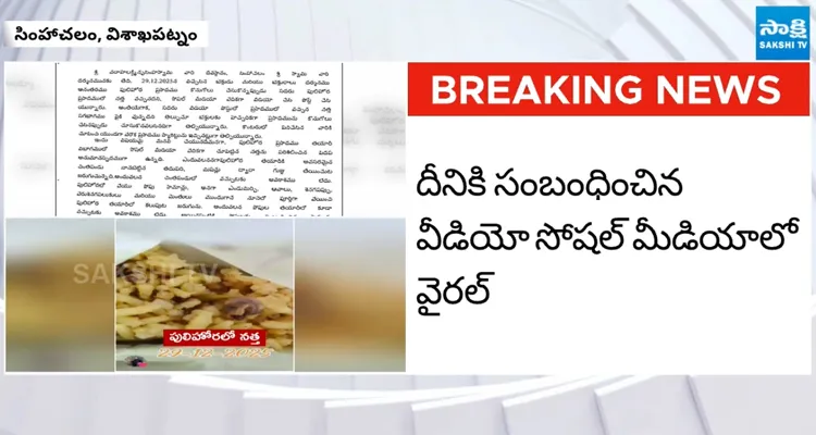  Simhachalam Prasadam: విచారణ వదిలేసి భక్తులపై కేసు