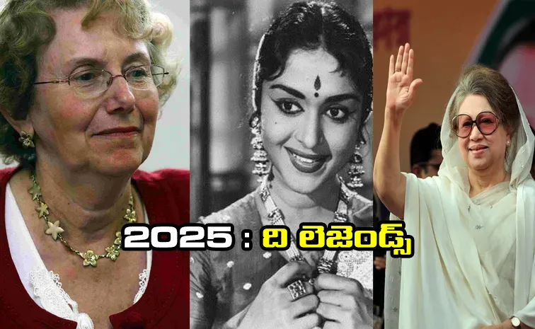2025లో తరలిపోయిన మహిళా దిగ్గజాలు