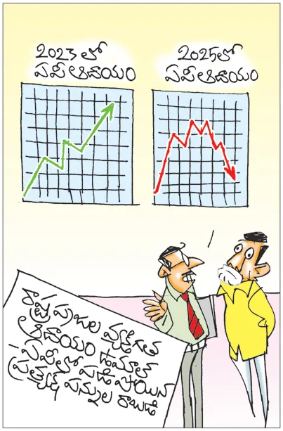 సార్‌! పాలన రివర్స్‌ అవుతోంది!