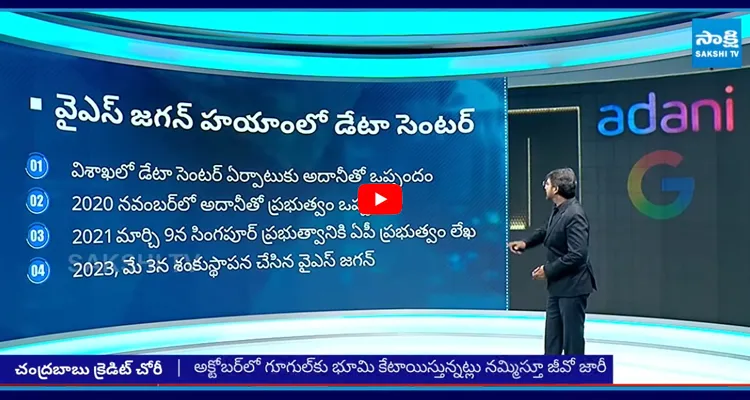 ఔను.. జగన్ తెచ్చిన అదానీ డేటా సెంటరే!