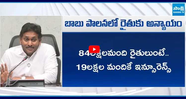 YS Jagan: బాబు పాలనలో కౌలు రైతుల పరిస్థితి దయనీయంగా ఉంది
