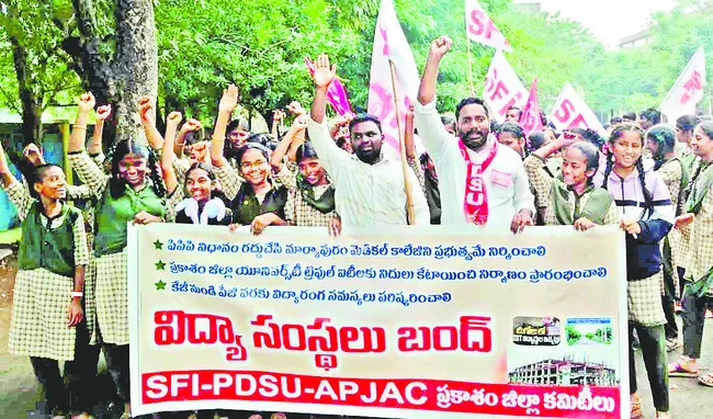 విద్యా సంస్థల బంద్‌ విజయవంతం 