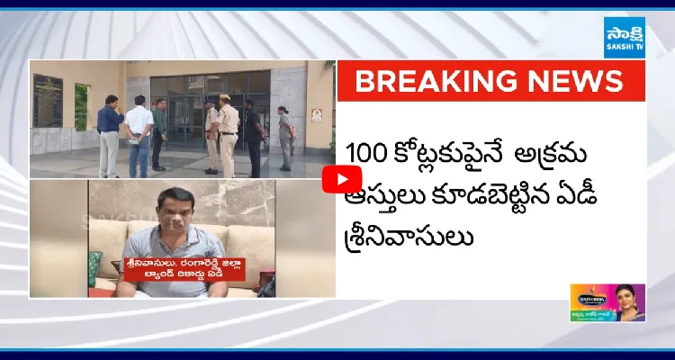 ఏడీకి 100 కోట్ల ఆస్తులు.. ఏసీబీ అరెస్ట్