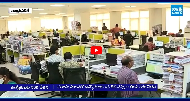 5వ తేదీ వచ్చింది.. జీతాలెక్కడ బాబు?