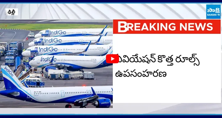 IndiGo: ఏవియేషన్ కొత్త రూల్స్ ఉపసంహరణ