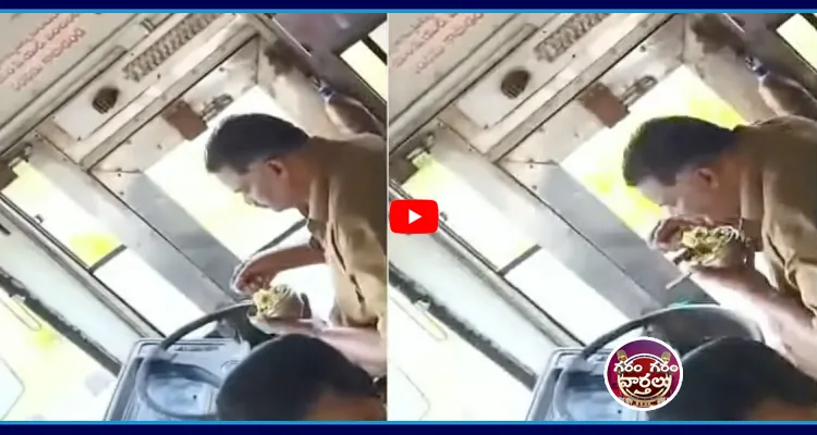 డ్రైవింగ్ చేస్తూ భోజనం చేసిండు ఆర్టీసీ డ్రైవరు