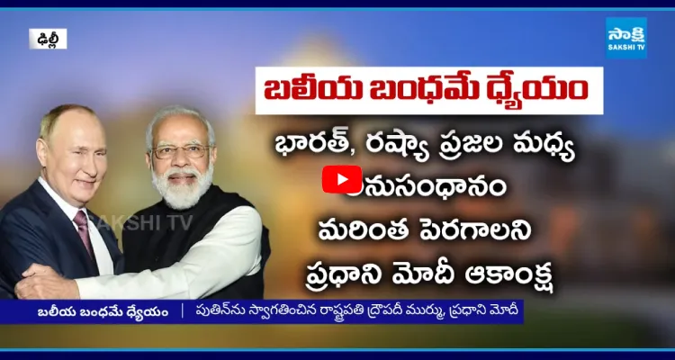 బలీయ బంధమే ధ్యేయం 