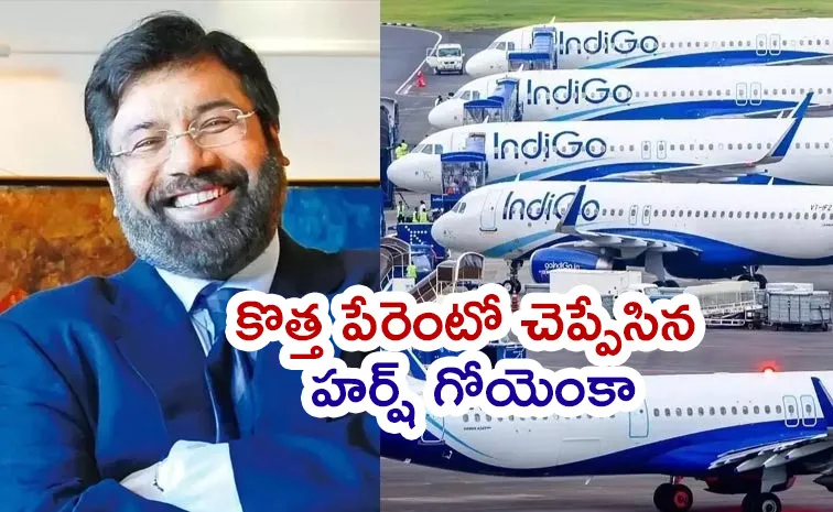 పేరు మార్చేసుకున్న ఇండిగో?!
