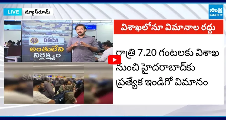 Flight Cancellations: నిన్న శంషాబాద్.. నేడు విశాఖ అసలేం జరుగుతోంది?