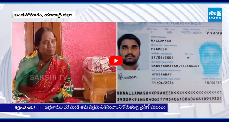 ఉగ్రవాదుల నుంచి నా బిడ్డను కాపాడండయ్యా! చేతులెత్తి వేడుకుంటున్న తల్లి