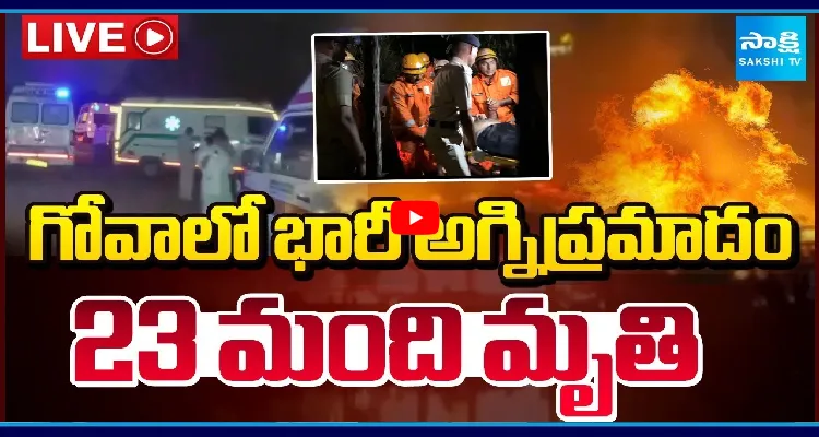 గోవాలో భారీ అగ్నిప్రమాదం.. 23 మంది మృతి