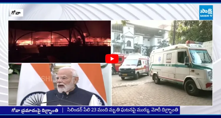 గోవా ప్రమాదంపై మోదీ దిగ్భ్రాంతి