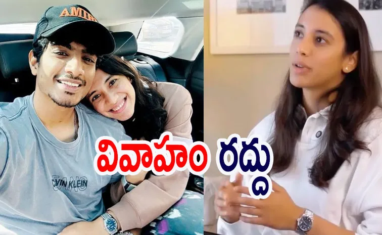 ముచ్చల్‌తో వివాహం రద్దైంది.. అధికారిక ప్రకటన విడుదల చేసిన మంధన