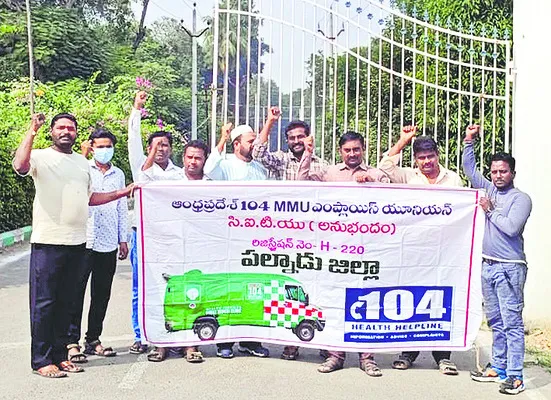 104 ఉద్యోగుల సమస్యలు తక్షణమే తీర్చండి 